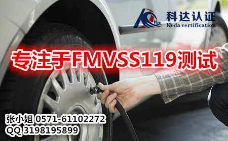 什么产品需要做FMVSS119测试/FMVSS119测试周期