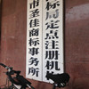 济宁条码申请 公司注册 工商登记 济宁圣佳事务所21年庆