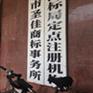 济宁条码申请 公司注册 工商登记 济宁圣佳事务所21年庆