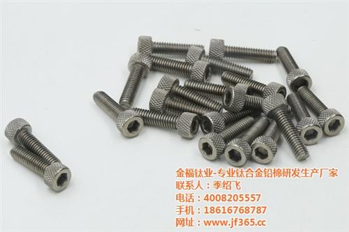 钛合金螺钉,金福钛业钛合金螺钉,钛合金螺  钛合金螺钉生产厂  无磁钛合金螺钉厂  上海钛合金精密螺