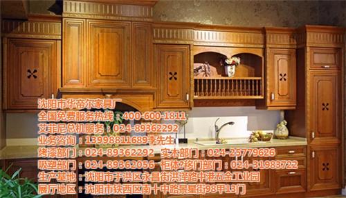 橱柜、华帝尔家具、沈阳橱柜公司  沈阳实木家具厂  沈阳整体实木橱柜
