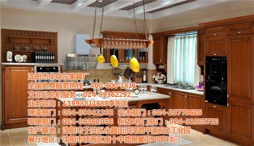 橱柜|华帝尔家具|沈阳实木橱柜门板厂  沈阳橱柜专营  沈阳哪有做实木橱