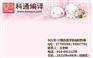 江苏买SCI,买SCI,科通编译(查看)