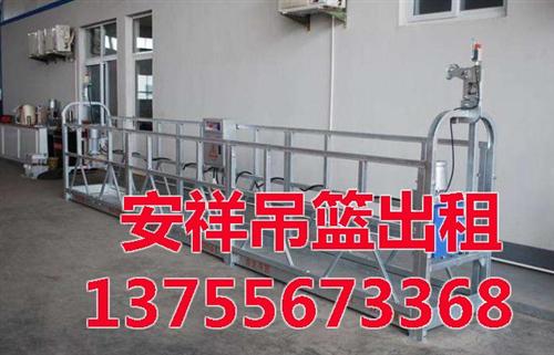 安祥机械设备租赁|吉安吊篮|南昌吊篮多少  南昌吊篮多少钱  吊篮租赁多少钱一  外墙吊篮出租价格