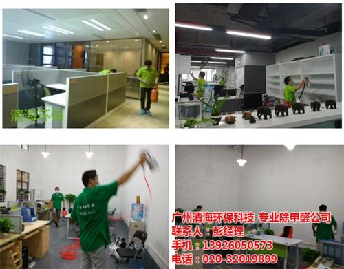 顺德新装修除甲醛公司_广州清海环保_办公  办公室新装修除甲  幼儿园新装修除甲  学校新装修除甲醛