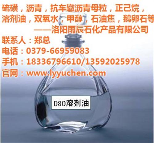 D系列溶剂油销售、D系列溶剂油、雨辰石化  D系列溶剂油批发  D系列溶剂油专业