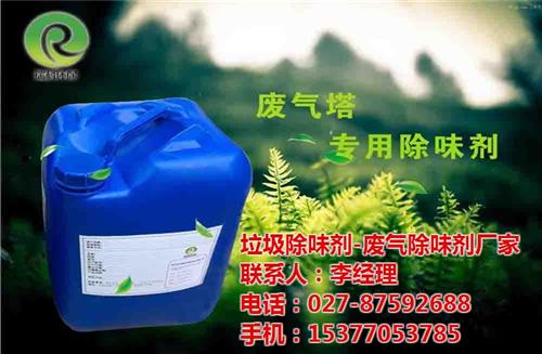除味剂|武汉垃圾除味剂|武汉再生塑料除味  武汉橡胶胶除味剂  武汉化工 除味剂