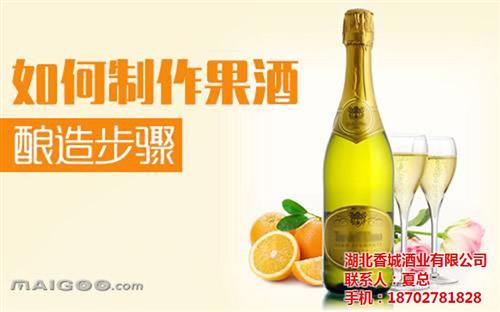 咸宁果酒加工_香城酒业果酒加工_果酒加工  果酒加工公司  果酒加工酿酒  果酒加工报价