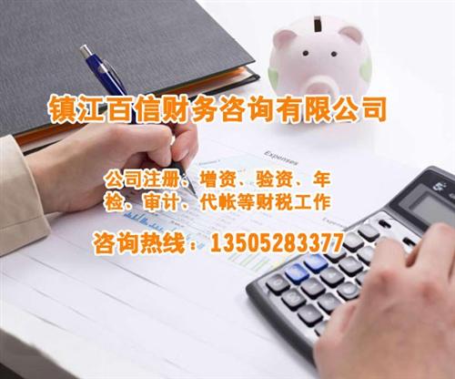 镇江百信财务_丹阳工商注册_代办工商注册&nbsp;&nbsp;工商注册代理&nbsp;&nbsp;专业代理工商注册
