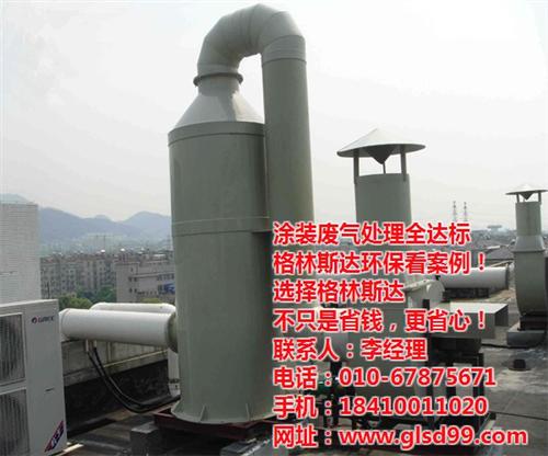 喷涂废气处理|格林斯达（北京）环保|喷涂  哪有喷涂废气处理  喷涂废气处理公司  喷涂废气处理哪家