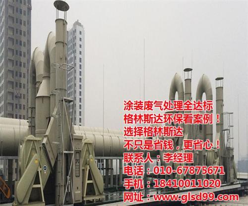 废气处理设备报价,废气处理设备,格林斯达  废气处理设备哪家
