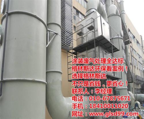 废气处理设备哪家好|废气处理设备|格林斯  废气处理设备报价  废气处理设备公司