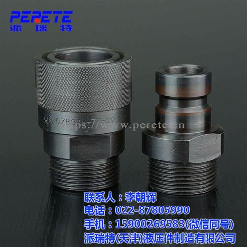 液压快速接头,吉林省碳钢快速接头,派瑞特  Q/ZB275快  碳钢快速接头厂家
