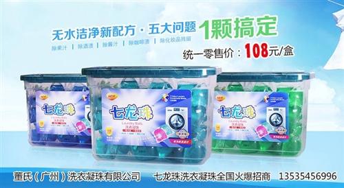 北海洗衣凝珠招商,“七龙珠”,清水配方洗  3倍浓缩洗衣凝珠  清水配方洗衣凝珠  机洗专用洗衣凝珠