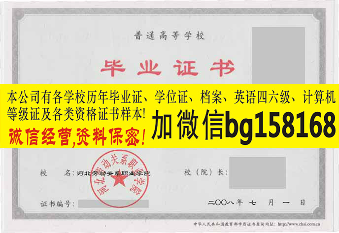 河北劳动关系职业学院2008年原版大专证制作  历任校长