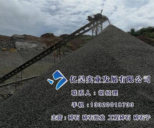 进贤县碎石,江西碎石厂家亿昊实业,碎石大  碎石多少钱一吨  碎石大量批发  碎石小石子