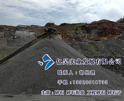 抚州碎石厂家亿昊实业_东湖区碎石_开采碎  哪有碎石  一吨碎石价格  开采碎石
