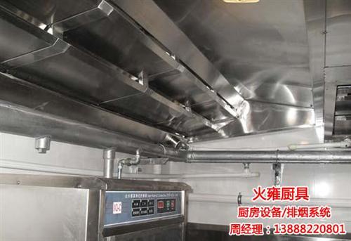 云南排烟设备设计、云南排烟设备、火雍厨具  云南排烟设备生产  云南排烟设备厂家