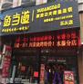 鱼当道烤鱼经营秘诀