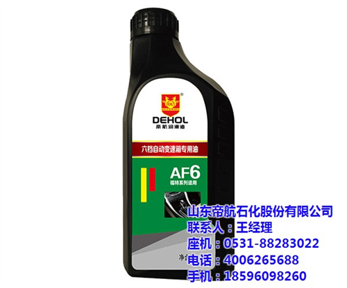 昆明自动变速箱油|帝航石化政策支持|8速  自动变速箱油排行  8速自动变速箱油  全合成自动变速箱