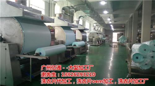 广州洗衣片生产厂家大型加工厂_广州洗衣片