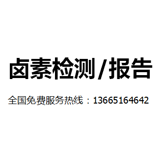 舟山阻燃剂卤素测试&nbsp;&nbsp;卤素环保检测&nbsp;&nbsp;无卤环保测试&nbsp;&nbsp;无卤素含量检测