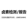 POM聚甲醛卤素SGS检测|POM料卤素SGS检测报告