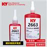 KY2663螺纹固定胶【替代乐泰263厌氧胶】