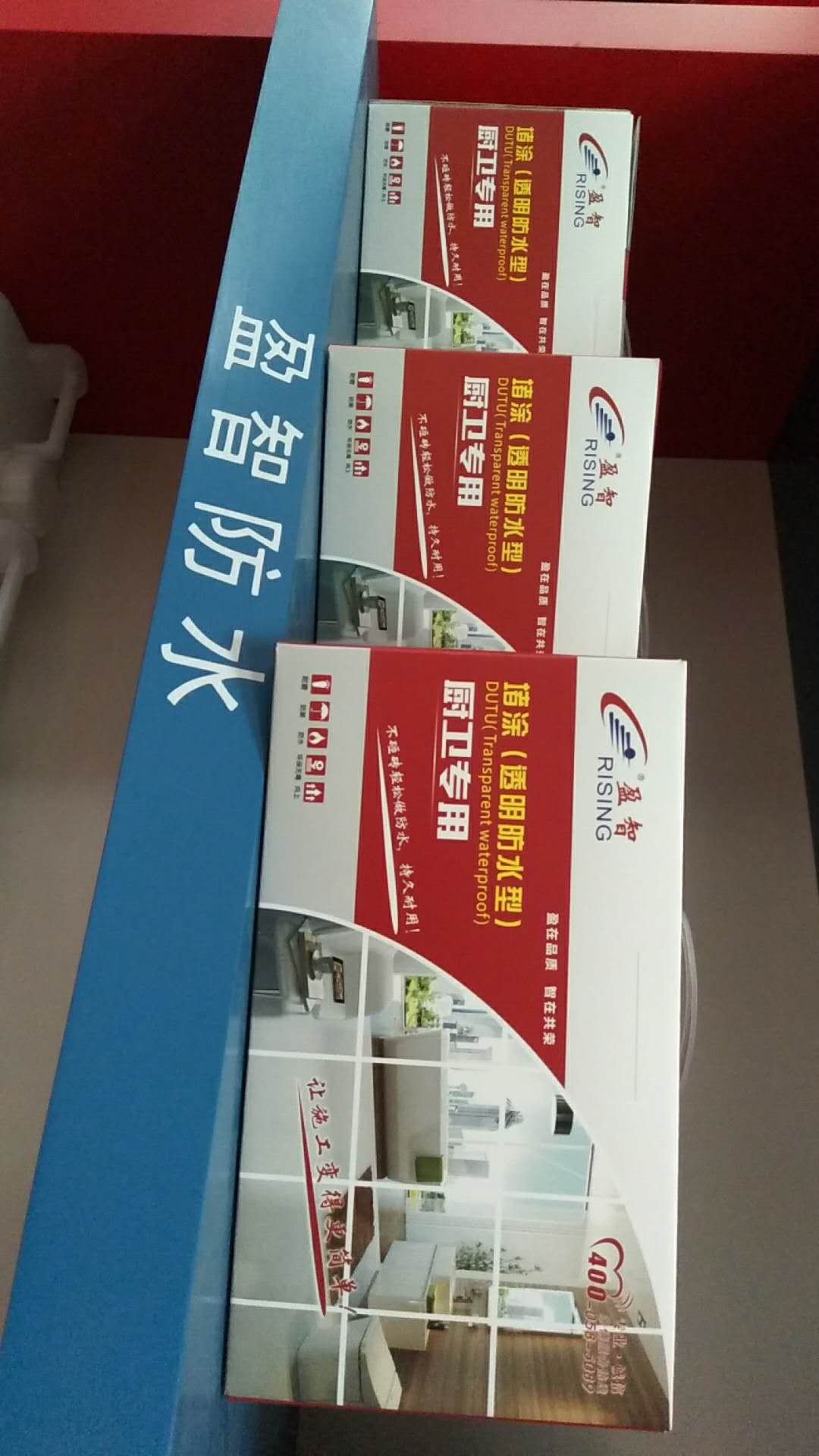堵涂--不漏水的家  背水面