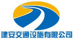 吉林市建安交通设施有限公司