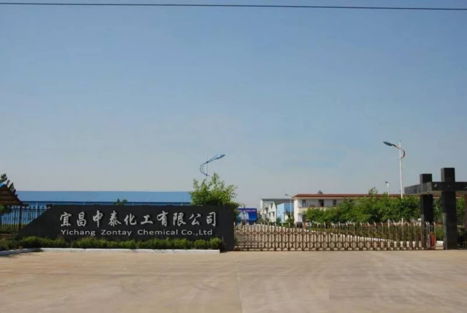 宜昌中泰化工有限公司
