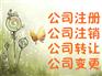 加急公司注册代办代办公司注销大兴区专业办照