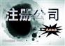 真心实意加急食品经营许可证朝阳区股权变更代办