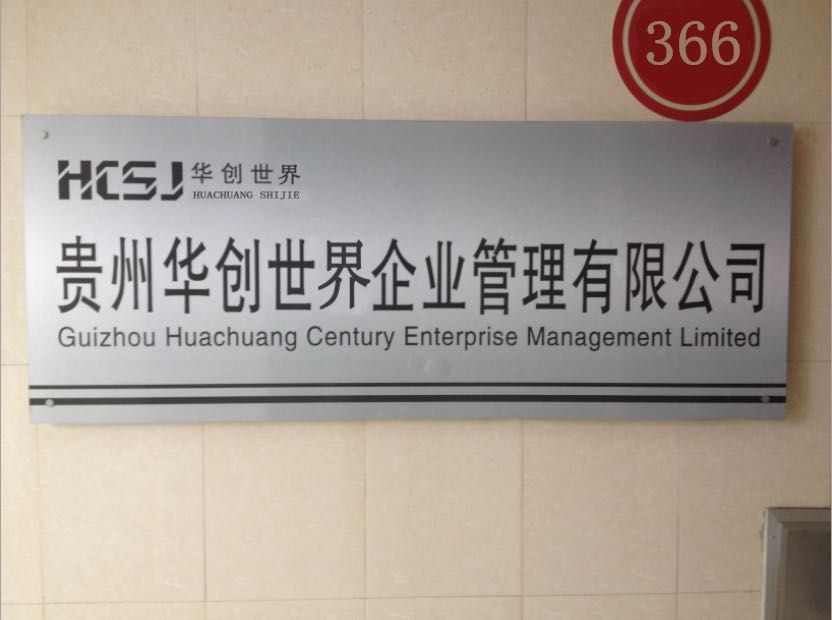 贵州华创世界企业管理有限公司