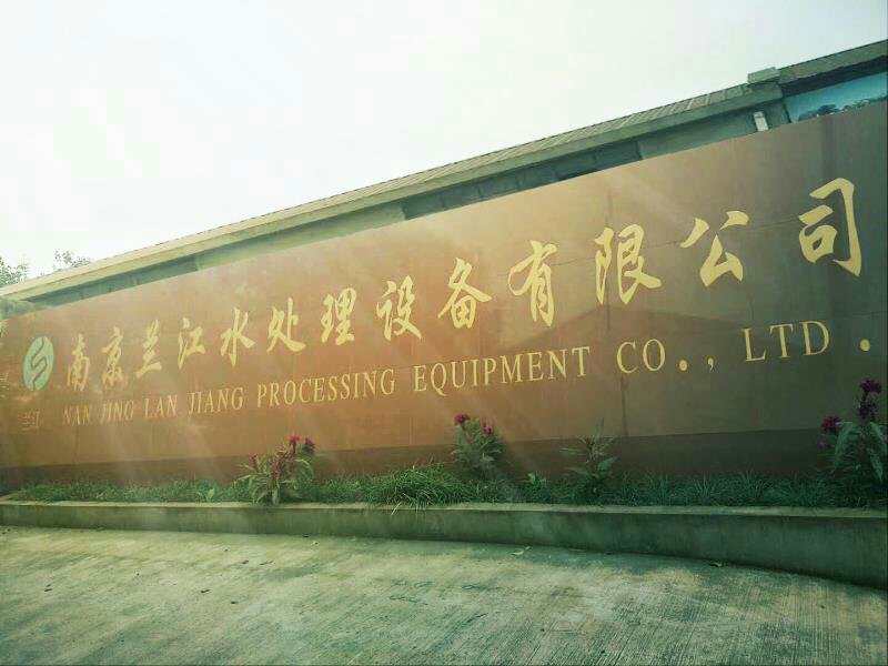 南京兰江水处理设备有限公司