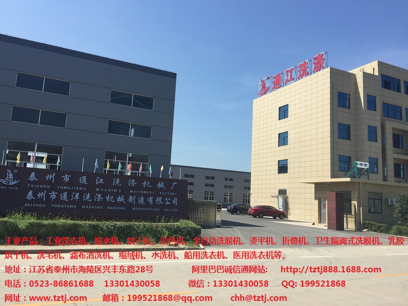 泰州市通洋洗涤机械制造有限公司