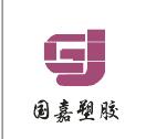 东莞市国嘉塑胶有限公司