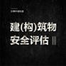 建（构）筑物安全评估