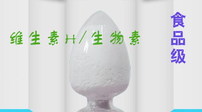 生物素  生物素价格  生物素用量  生物素厂家