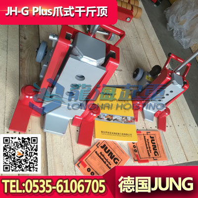 JH15G plus德国jung千斤顶,带轮子的千斤顶