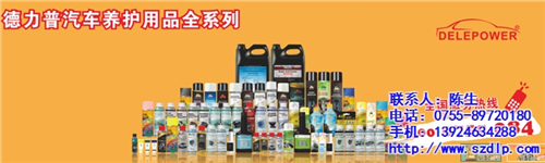 新车磨合保护剂作用_德力普汽车养护_新车  新车磨合保护剂批  磨合期保护剂