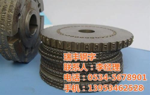 嘉兴钢字头,瑞丰钢字,冲压钢字头  手打组合钢字头  点状钢字头  滚字轮钢字头