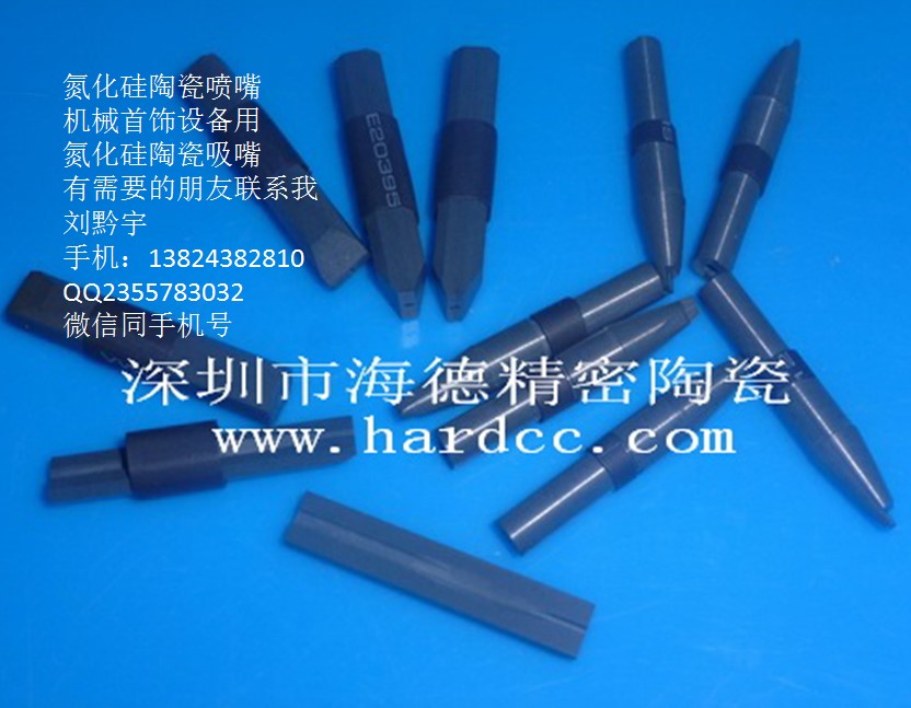 氮化硅陶瓷喷嘴  陶瓷吸嘴  氮化硅陶瓷喷嘴加