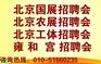 北京大型招聘会2018大型招聘会