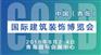 2018青岛建博会，青岛定制家居展