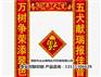 邯郸优质的对联制品，邯郸对联印制