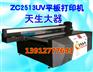 数码双喷头白彩同出ZC2513UV3D背景墙彩色喷墨打印机直