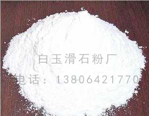 买专业的化妆专用滑石粉优选白玉滑石粉厂，  滑石粉用途  橡胶用滑石粉