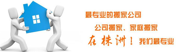 岳阳搬家公司哪家好_岳阳搬家的  厂家价格