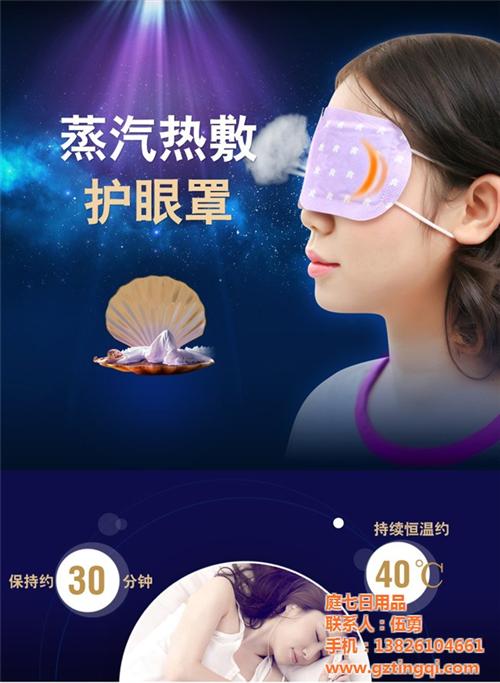 蒸汽眼罩、庭七日用品、广东蒸汽眼罩代加工  天津蒸汽眼罩代加  浙江蒸汽眼罩代加